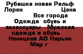 Рубашка новая Ральф Лорен Ralph Lauren S › Цена ­ 1 700 - Все города Одежда, обувь и аксессуары » Мужская одежда и обувь   . Ненецкий АО,Нарьян-Мар г.